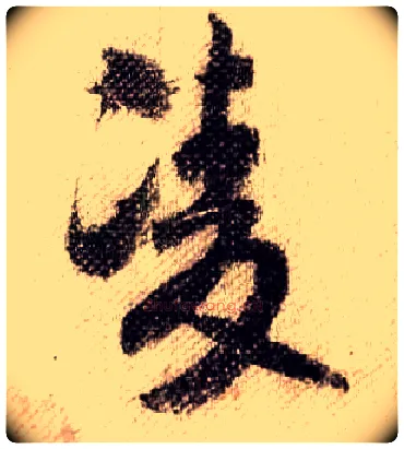 凌毛笔行书写法,摘自宋米芾蜀素帖