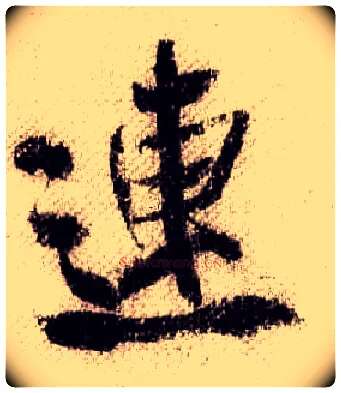 连毛笔行书写法,摘自宋米芾蜀素帖