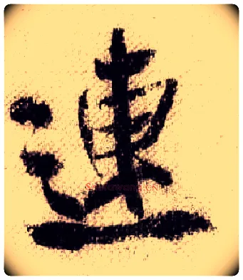 连毛笔行书写法,摘自宋米芾蜀素帖