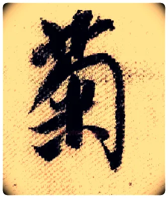 菊毛笔行书写法,摘自宋米芾蜀素帖