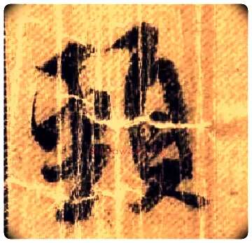 颈毛笔行书写法,摘自宋米芾蜀素帖
