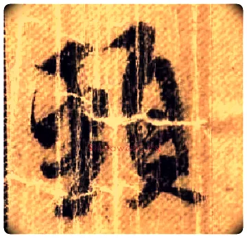颈毛笔行书写法,摘自宋米芾蜀素帖