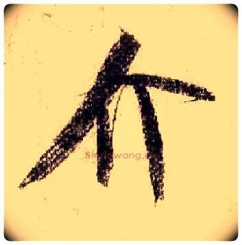 介毛笔行书写法,摘自宋米芾蜀素帖