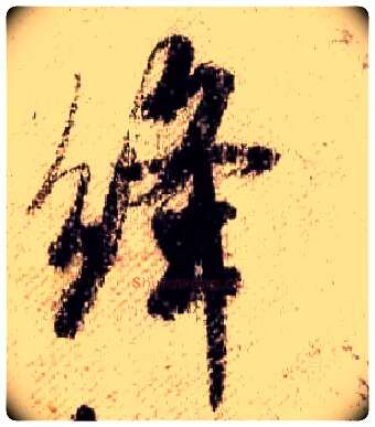 绛毛笔行书写法,摘自宋米芾蜀素帖