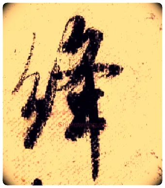 绛毛笔行书写法,摘自宋米芾蜀素帖