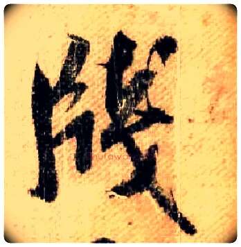 笺毛笔行书写法,摘自宋米芾蜀素帖