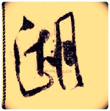 湖毛笔行书写法,摘自宋米芾蜀素帖