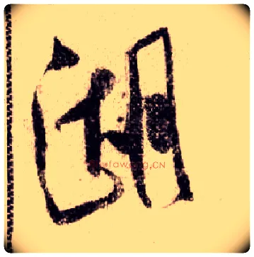 湖毛笔行书写法,摘自宋米芾蜀素帖