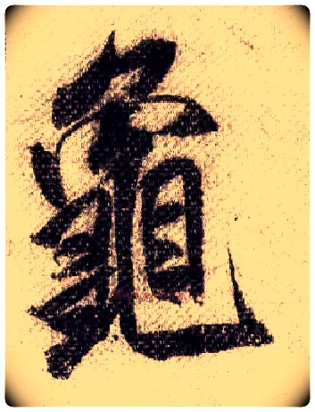 龟毛笔行书写法,摘自宋米芾蜀素帖