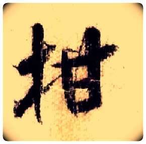 柑毛笔行书写法,摘自宋米芾蜀素帖