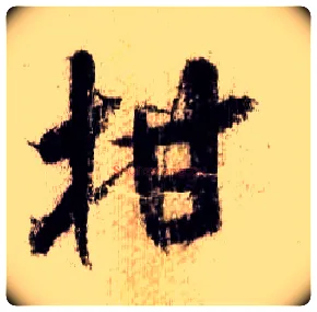 柑毛笔行书写法,摘自宋米芾蜀素帖