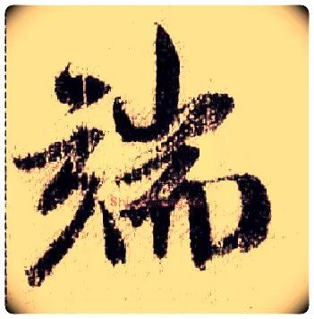端毛笔行书写法,摘自宋米芾蜀素帖