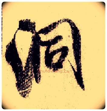 洞毛笔行书写法,摘自宋米芾蜀素帖
