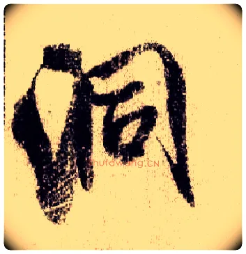 洞毛笔行书写法,摘自宋米芾蜀素帖