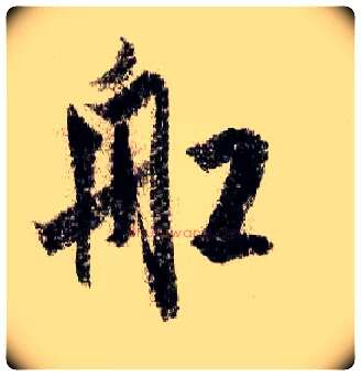 船毛笔行书写法,摘自宋米芾蜀素帖