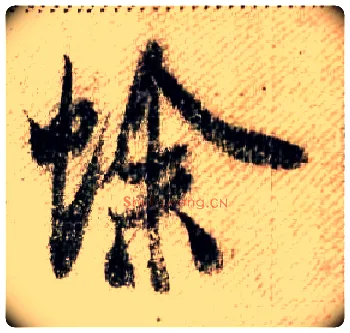 蜍毛笔行书写法,摘自宋米芾蜀素帖