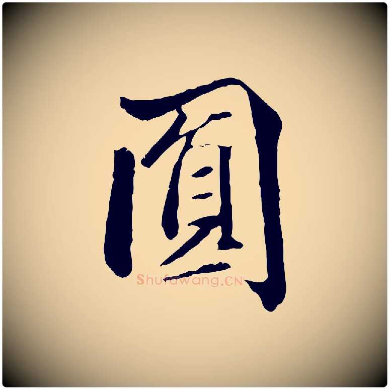 圓毛笔行书写法,摘自东晋王羲之游目帖