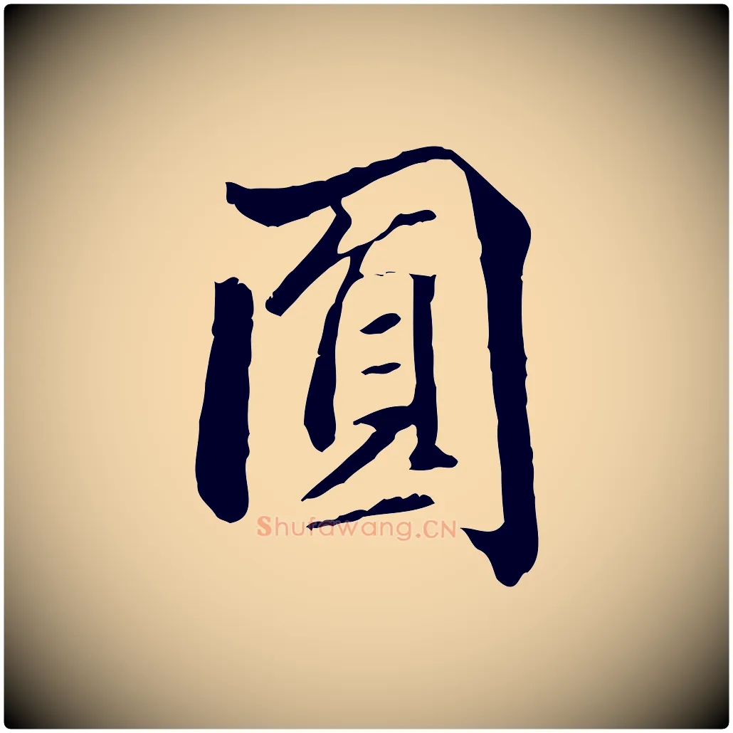 圓毛笔行书写法,摘自东晋王羲之游目帖
