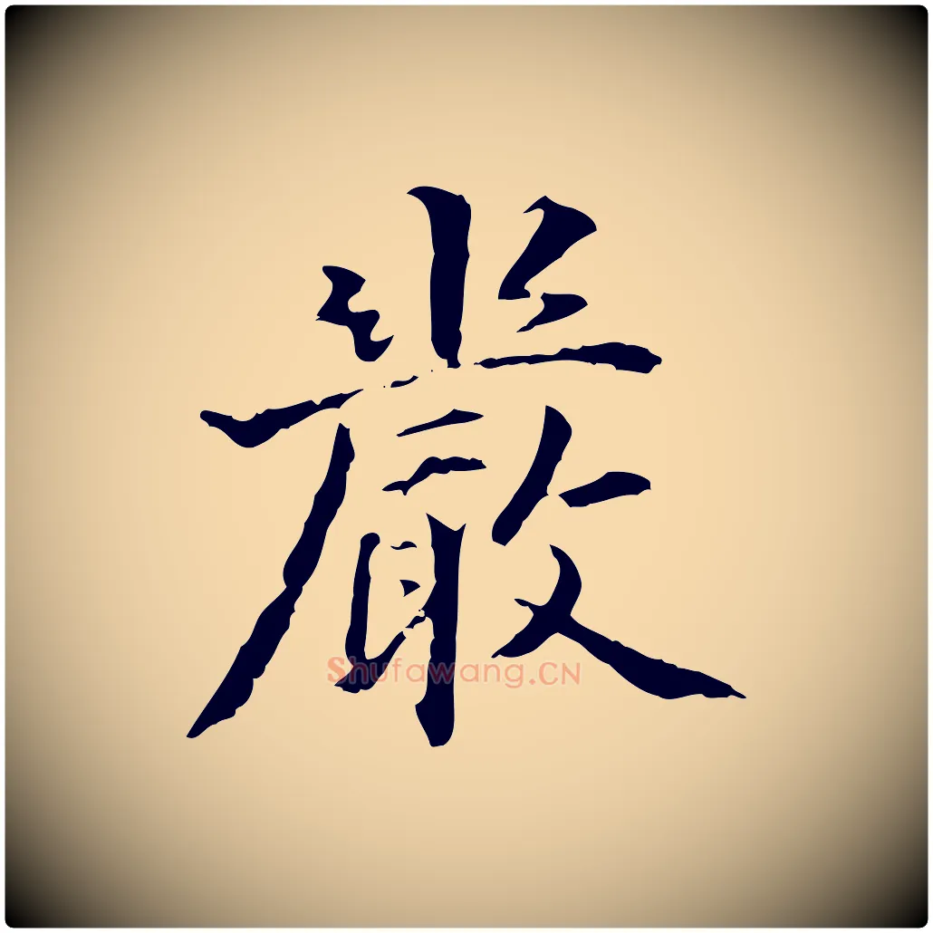 嚴毛笔行书写法,摘自东晋王羲之游目帖