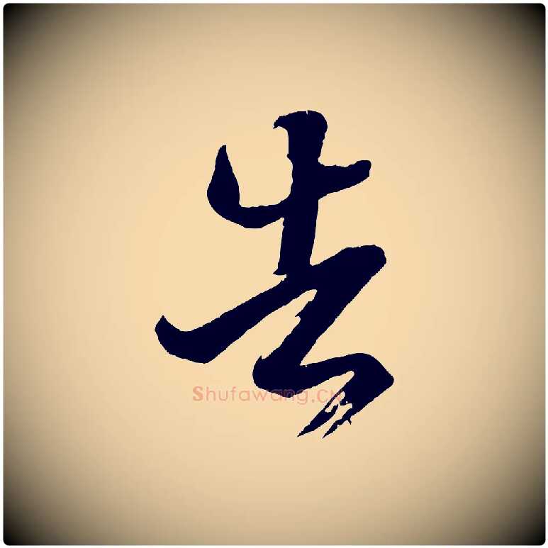 告毛笔行书写法,摘自东晋王羲之游目帖