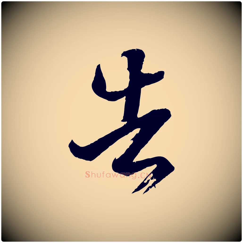 告毛笔行书写法,摘自东晋王羲之游目帖