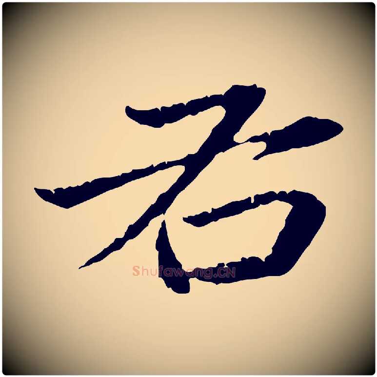 右毛笔行书写法,摘自东晋王羲之游目帖