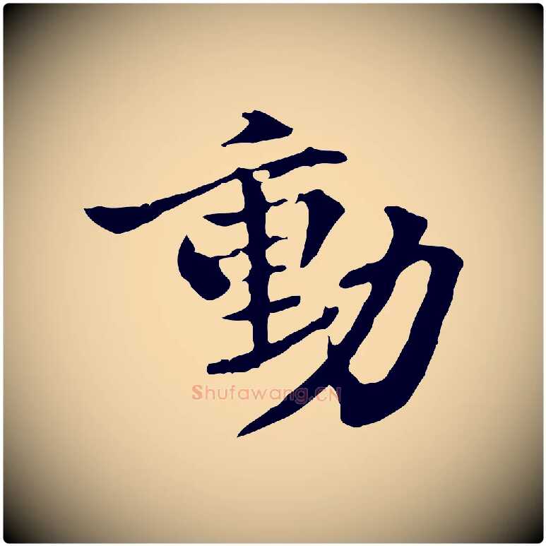 動毛笔行书写法,摘自东晋王羲之游目帖