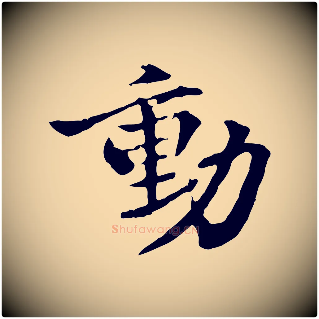 動毛笔行书写法,摘自东晋王羲之游目帖