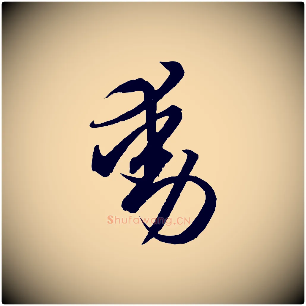 動毛笔行书写法,摘自东晋王羲之游目帖