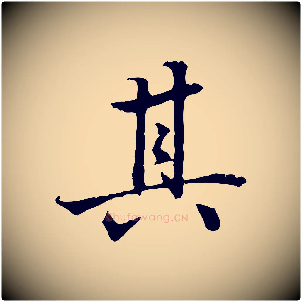 其毛笔行书写法,摘自东晋王羲之游目帖