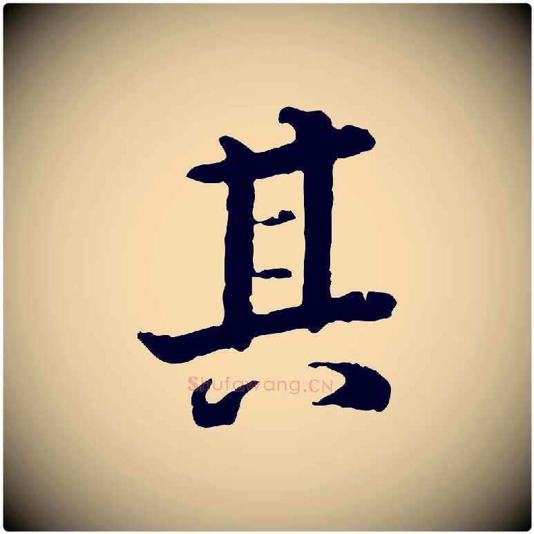 其毛笔行书写法,摘自东晋王羲之游目帖