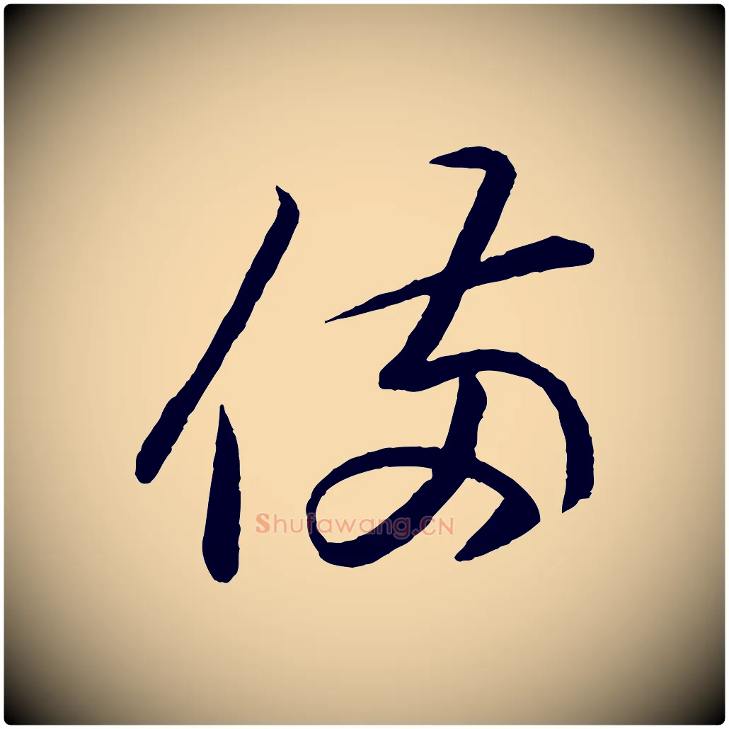 備毛笔行书写法,摘自东晋王羲之游目帖