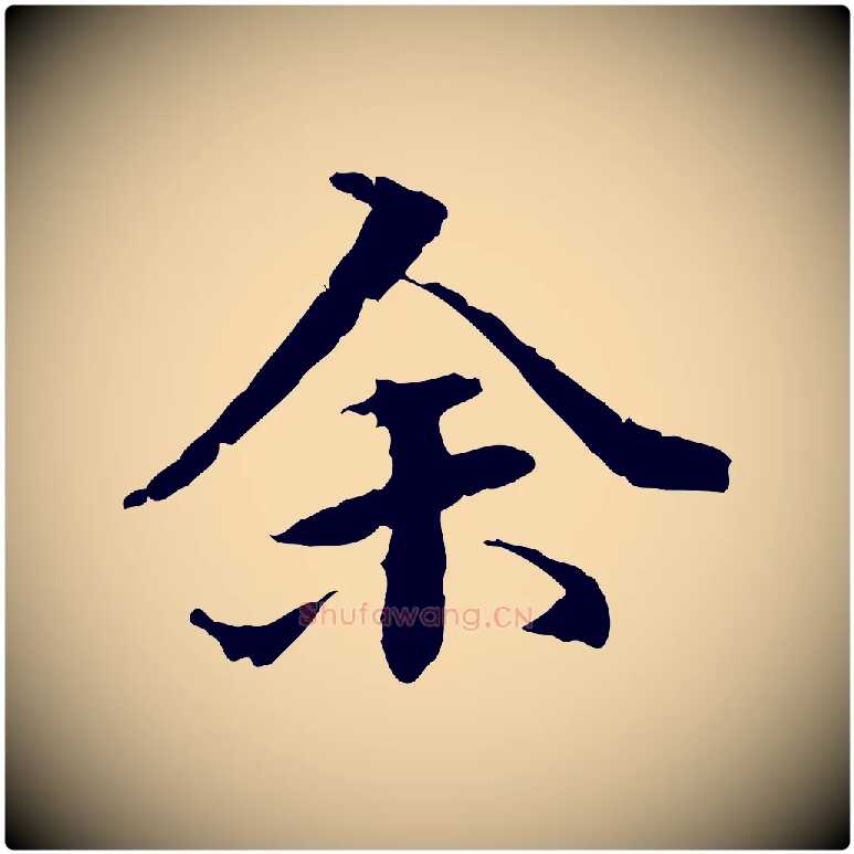 余毛笔行书写法,摘自东晋王羲之游目帖