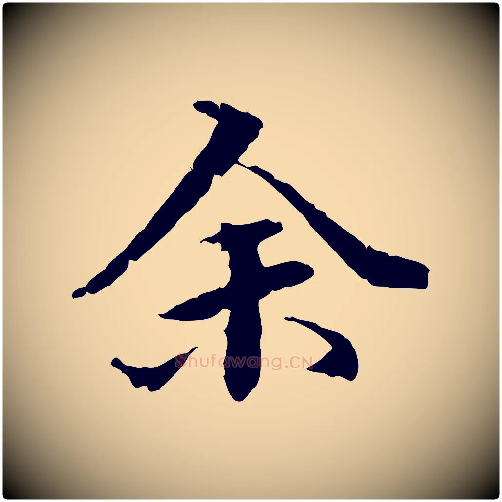 余毛笔行书写法,摘自东晋王羲之游目帖