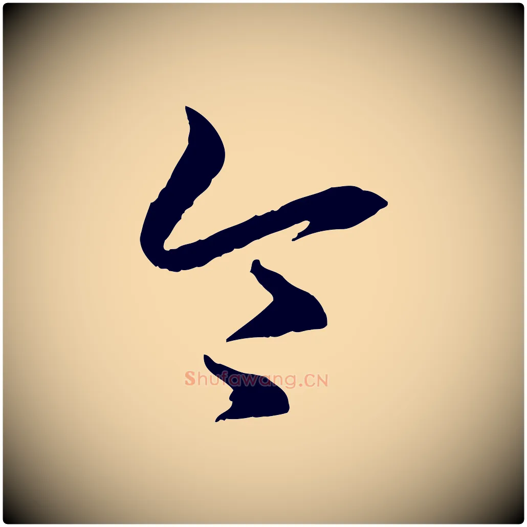 令毛笔行书写法,摘自东晋王羲之游目帖