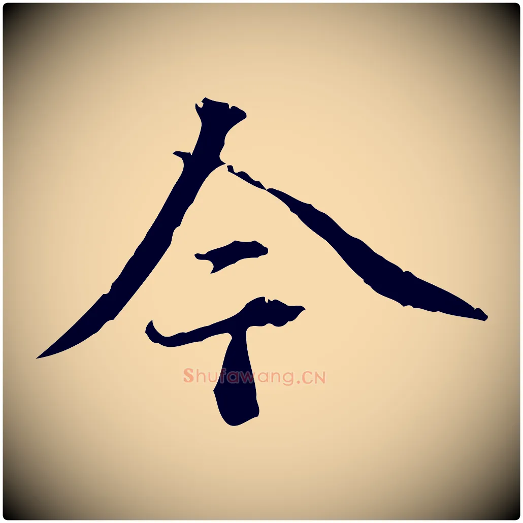 今毛笔行书写法,摘自东晋王羲之游目帖