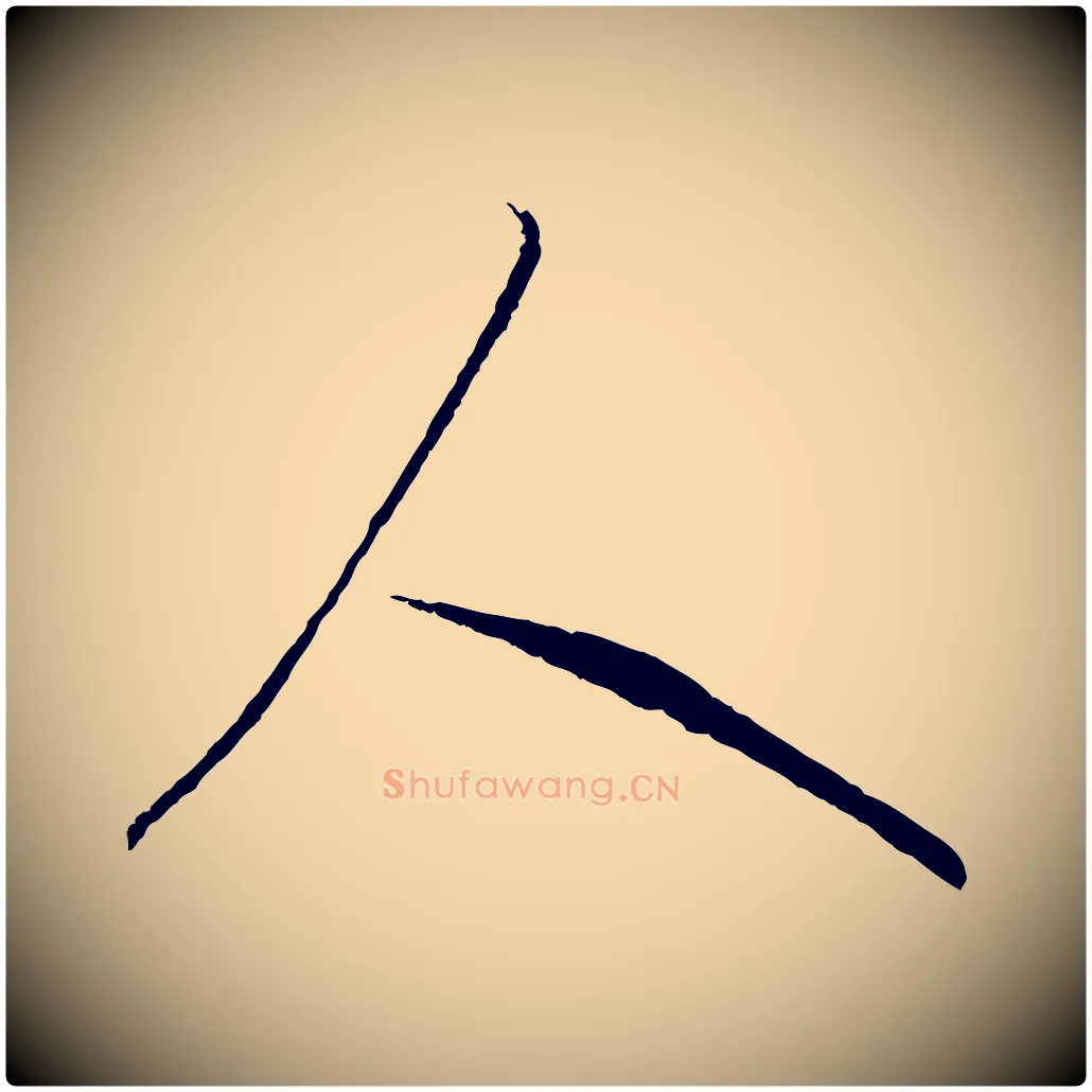 人毛笔行书写法,摘自东晋王羲之游目帖
