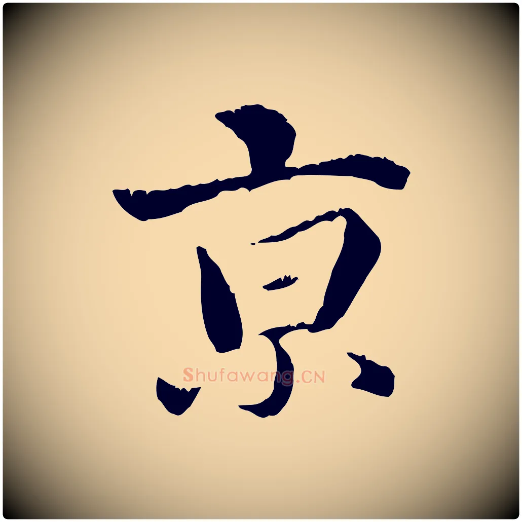 京毛笔行书写法,摘自东晋王羲之游目帖