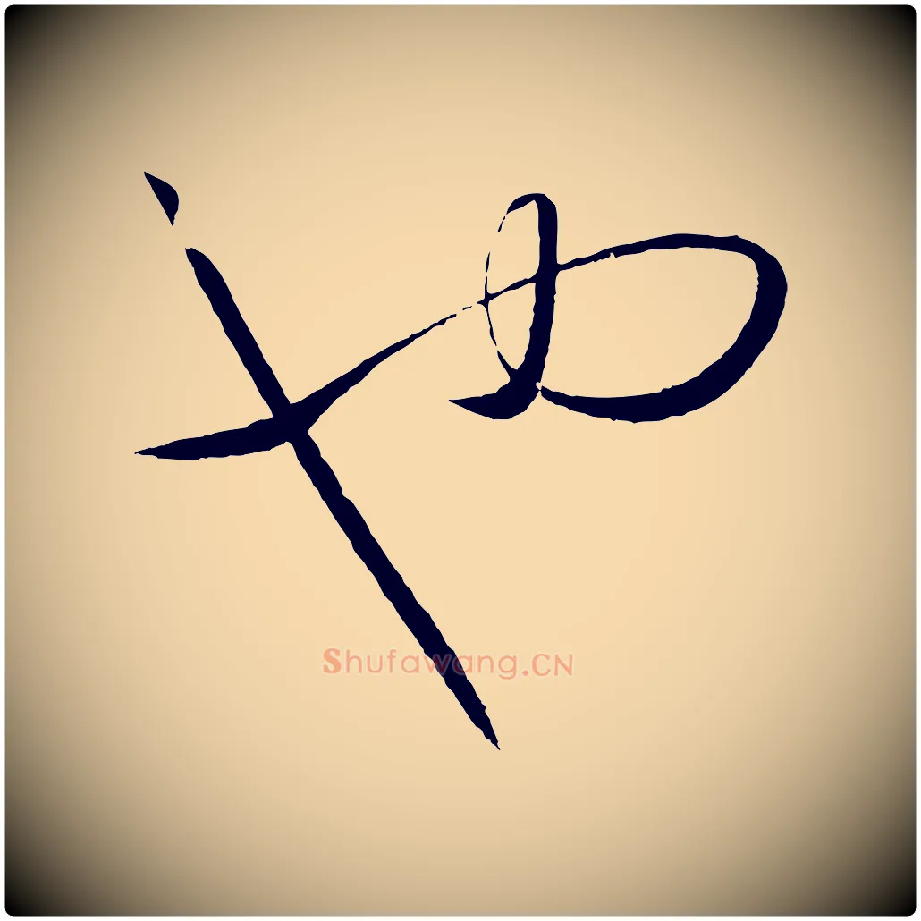 也毛笔行书写法,摘自东晋王羲之游目帖