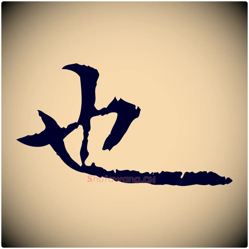 也毛笔行书写法,摘自东晋王羲之游目帖