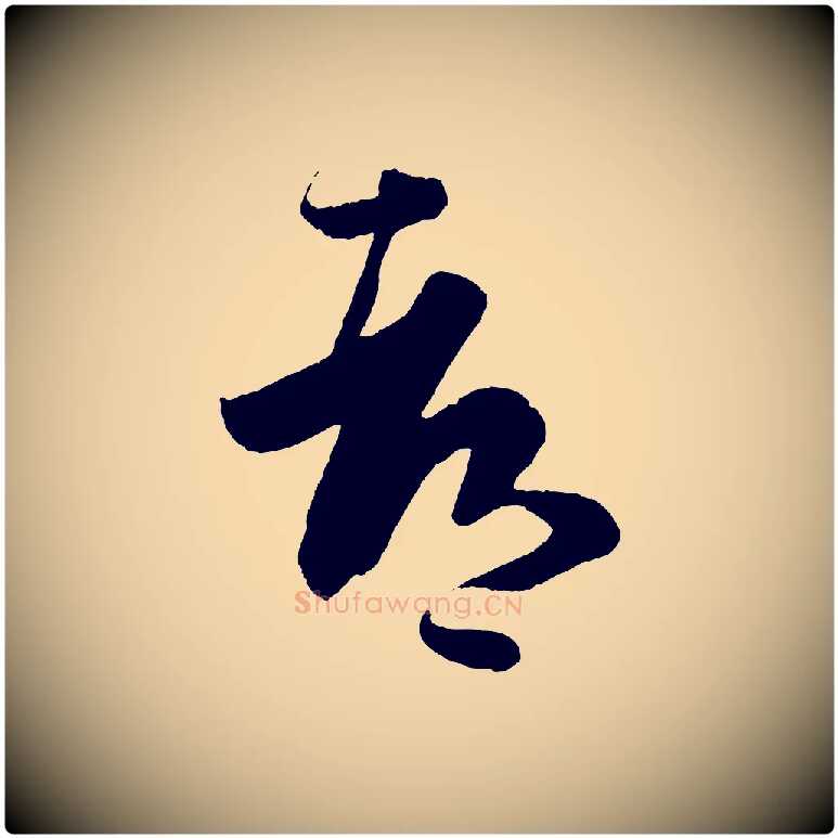 都毛笔行书写法,摘自东晋王羲之袁生帖