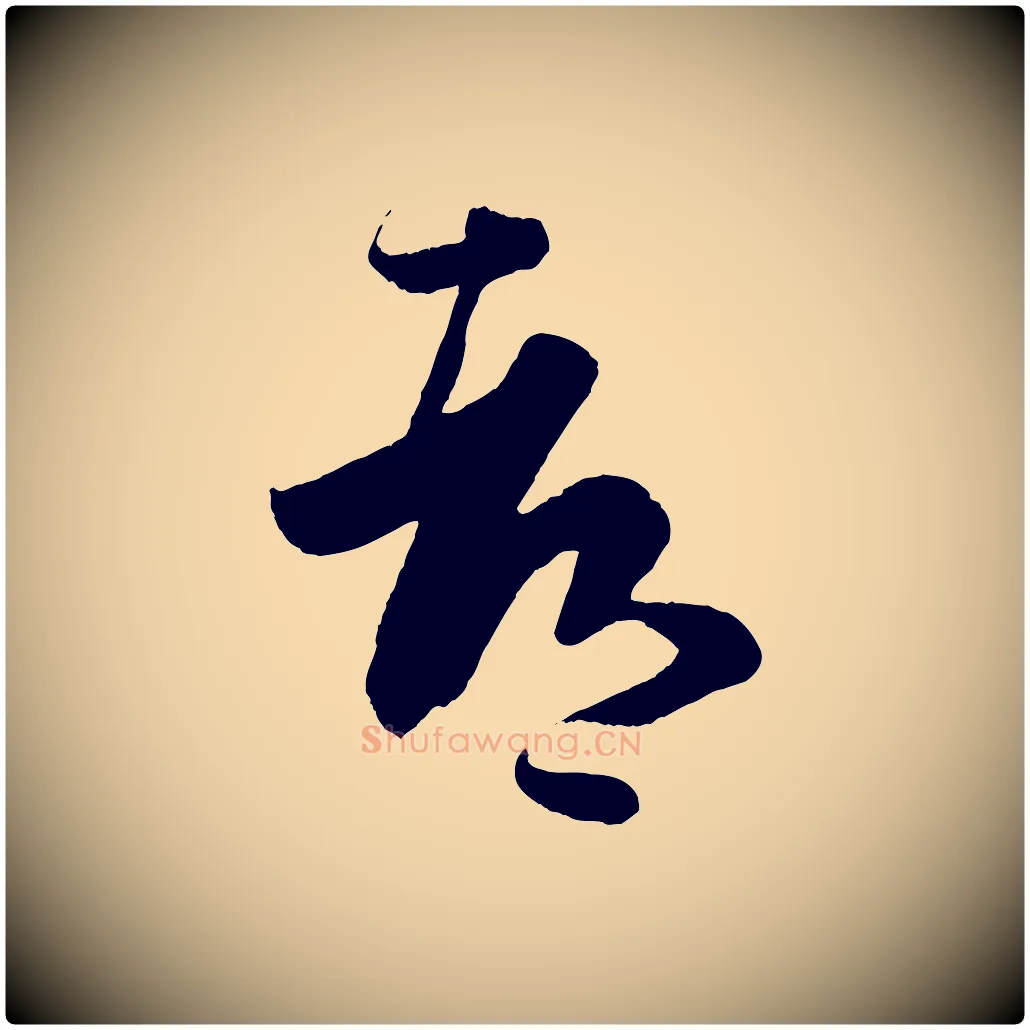 都毛笔行书写法,摘自东晋王羲之袁生帖
