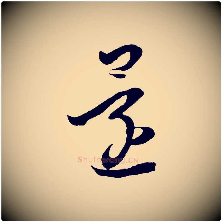 還毛笔行书写法,摘自东晋王羲之袁生帖