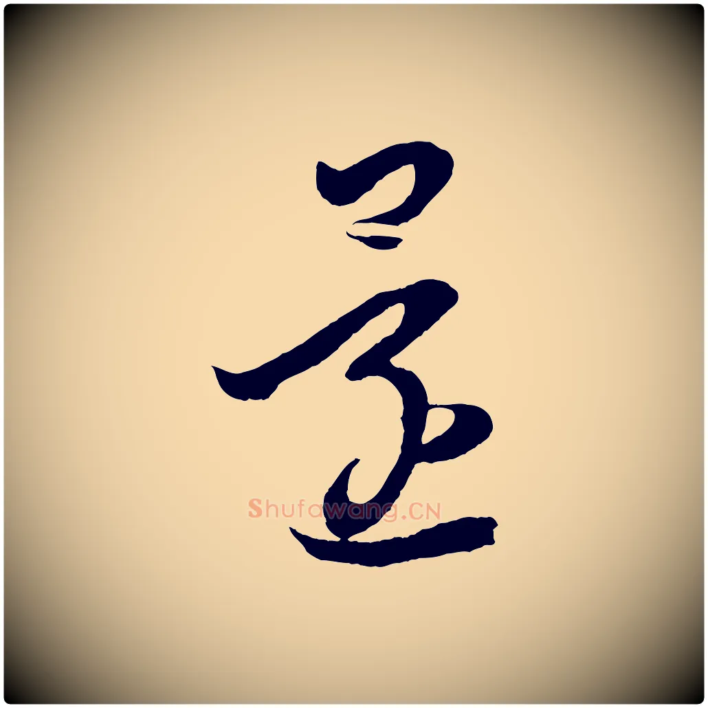 還毛笔行书写法,摘自东晋王羲之袁生帖