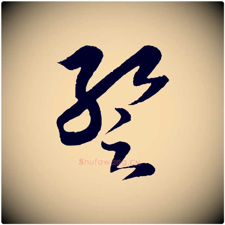 蹔毛笔行书写法,摘自东晋王羲之袁生帖