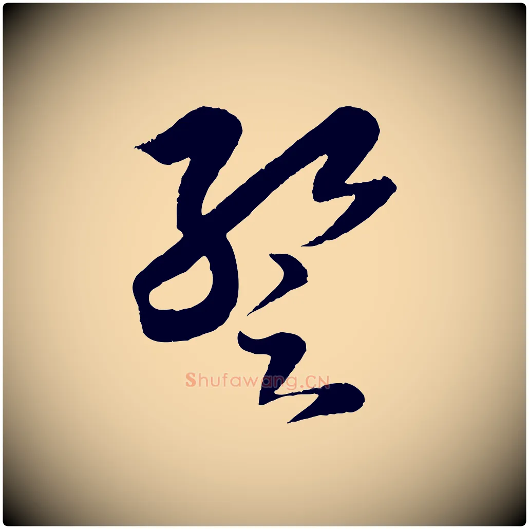 蹔毛笔行书写法,摘自东晋王羲之袁生帖