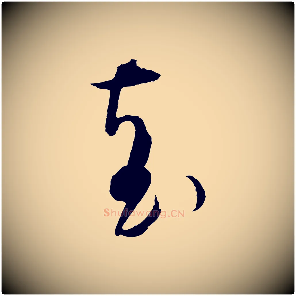 袁毛笔行书写法,摘自东晋王羲之袁生帖