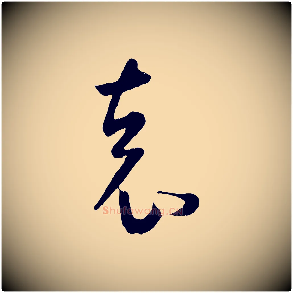 袁毛笔行书写法,摘自东晋王羲之袁生帖