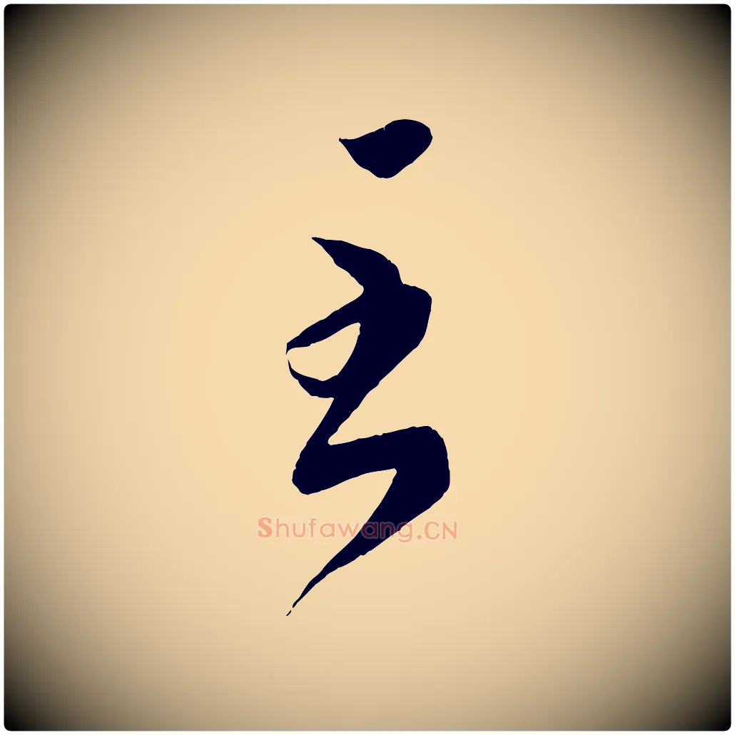 至毛笔行书写法,摘自东晋王羲之袁生帖