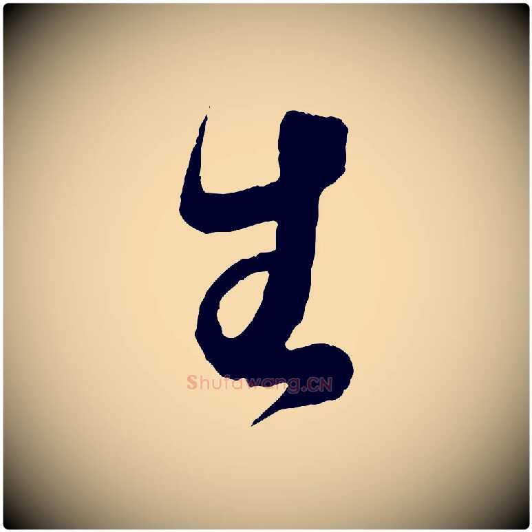 生毛笔行书写法,摘自东晋王羲之袁生帖
